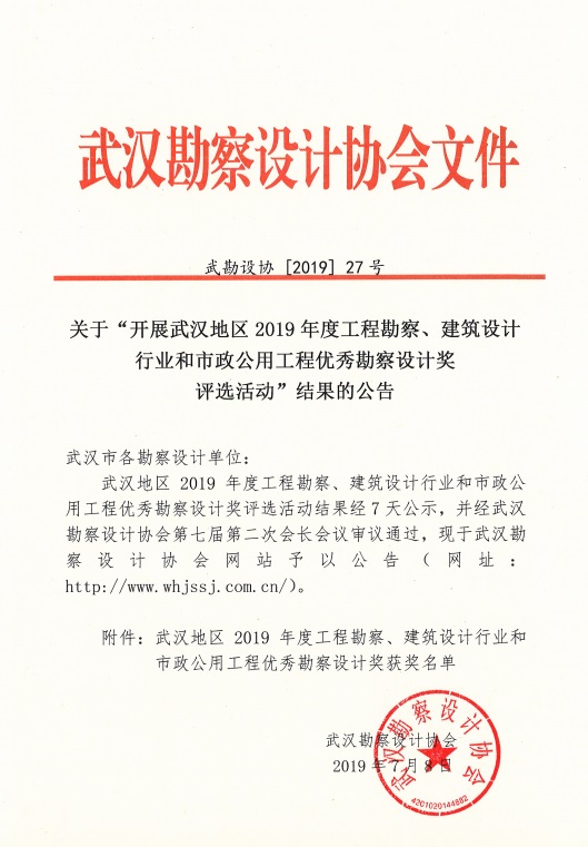 关于“开展武汉地区2019年度工程勘察、建筑设计行业和市政公用工程优秀勘察设计奖评选”结果的公告
