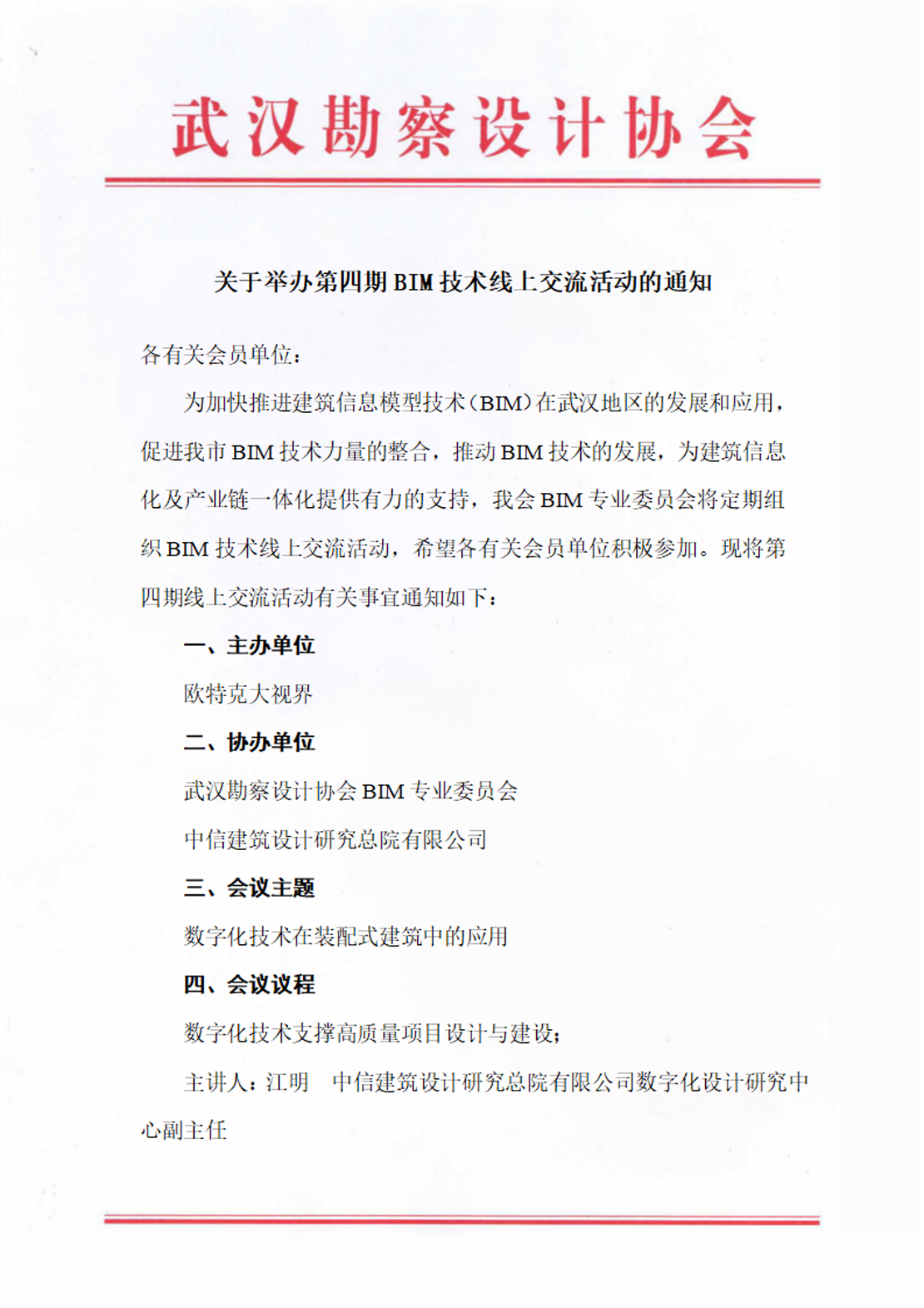 关于举办第四期BIM技术线上交流活动的通知