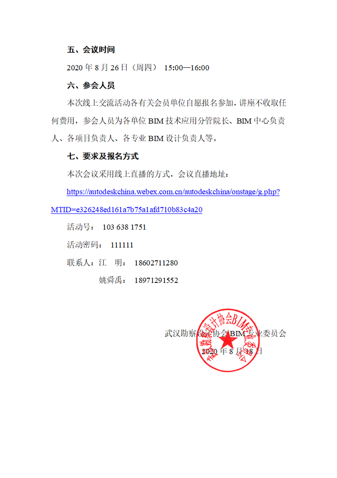 关于举办第四期BIM技术线上交流活动的通知