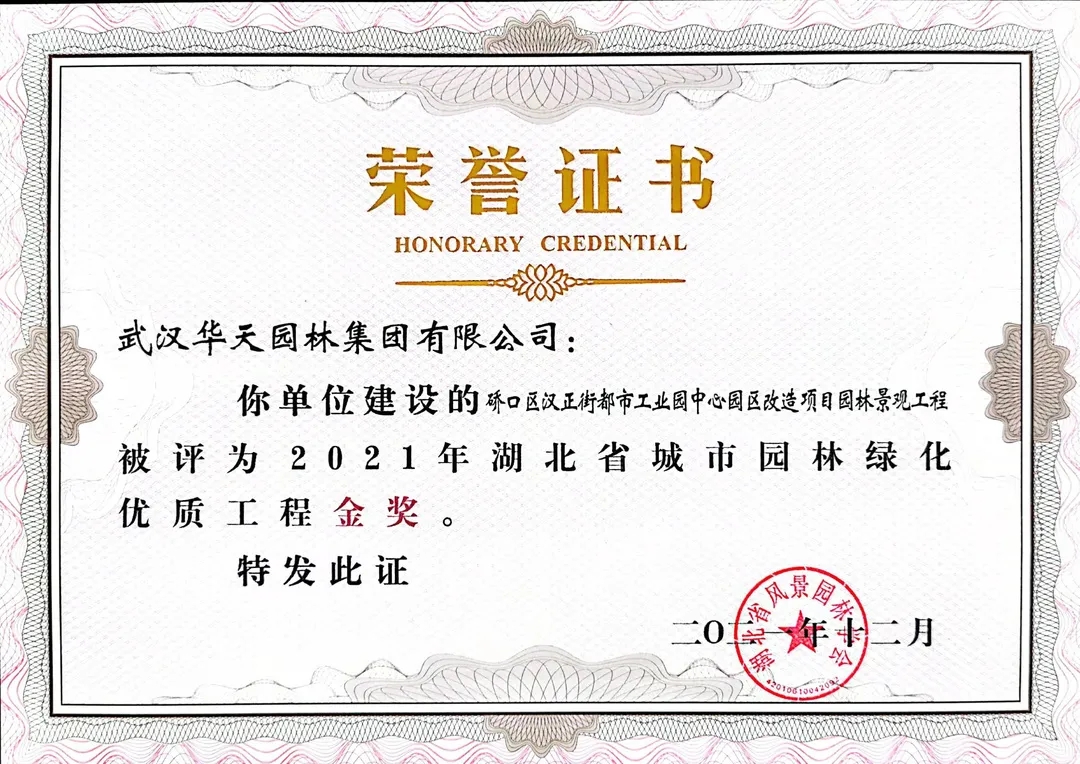 四项省奖！华天园林承建项目荣获湖北省城市园林绿化优质工程奖