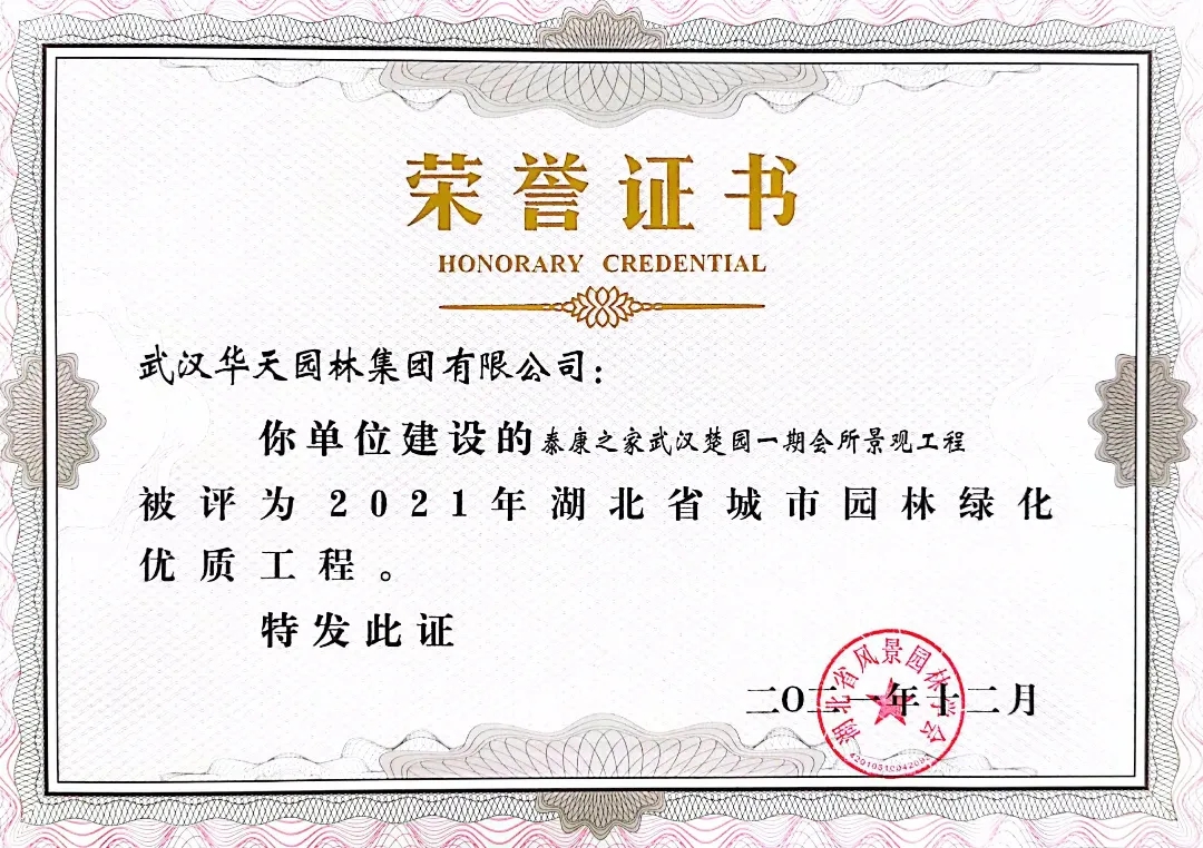 四项省奖！华天园林承建项目荣获湖北省城市园林绿化优质工程奖