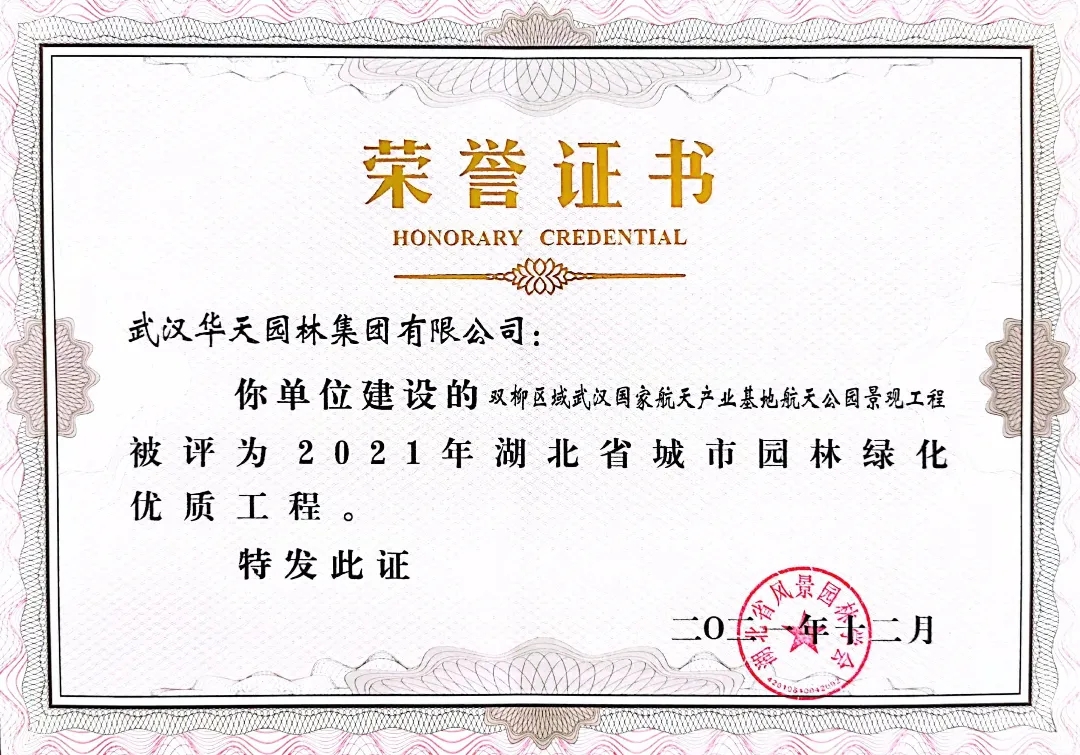 四项省奖！华天园林承建项目荣获湖北省城市园林绿化优质工程奖