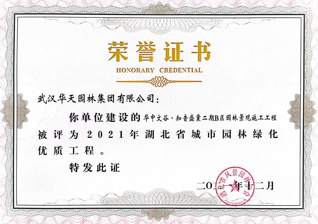 四项省奖！华天园林承建项目荣获湖北省城市园林绿化优质工程奖