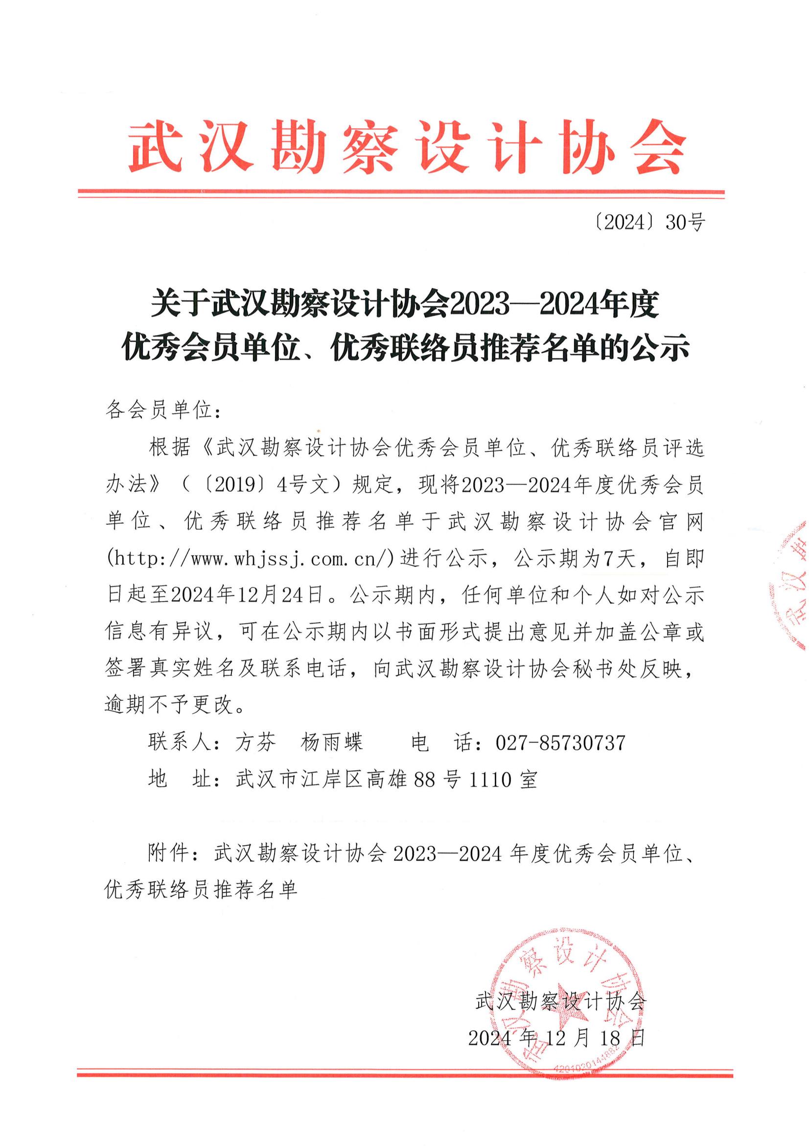 关于武汉勘察设计协会2023一2024年度 优秀会员单位、优秀联络员推荐名单的公示