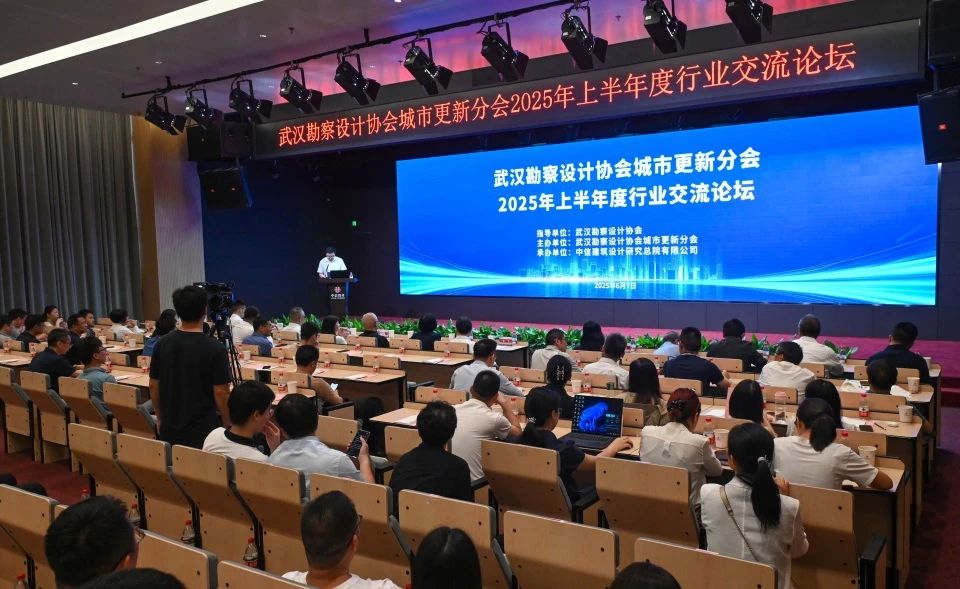 武汉勘察设计协会城市更新分会成功举办2025年上半年度行业交流论坛
