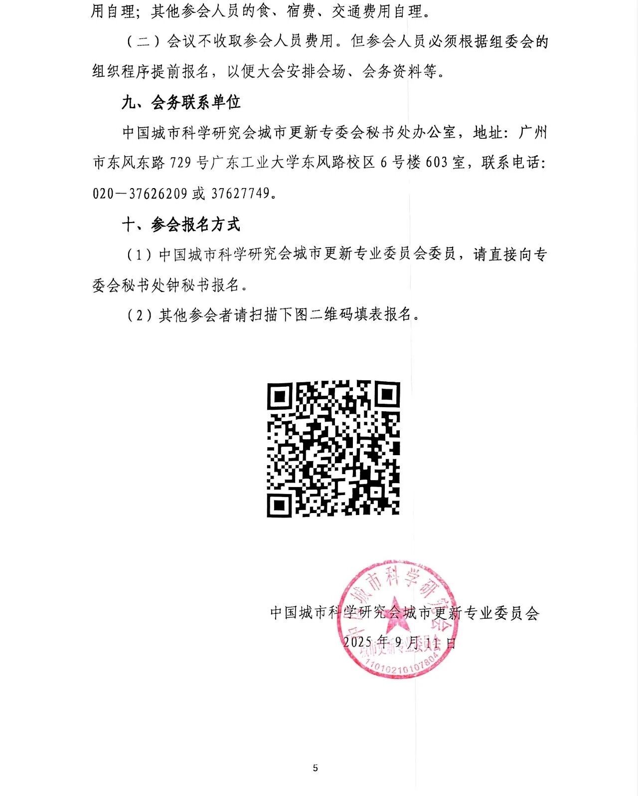 第九届城市更新大会会议通知