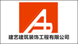 建艺建筑装饰工程有限公司